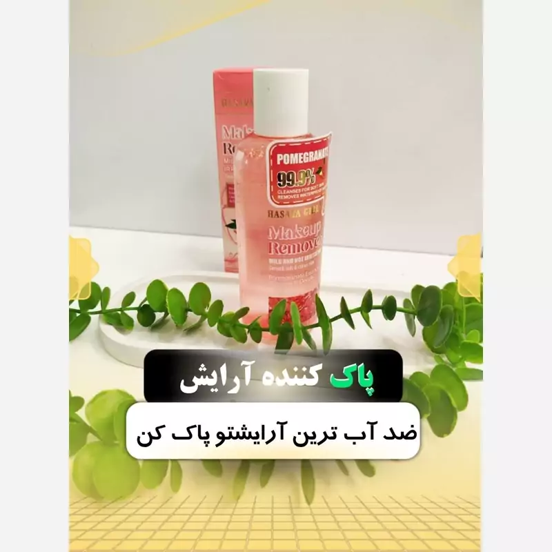 پاک کننده آرایش صورت