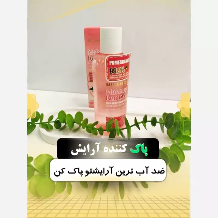 پاک کننده آرایش